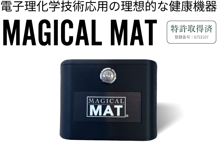 マジカルマット商品