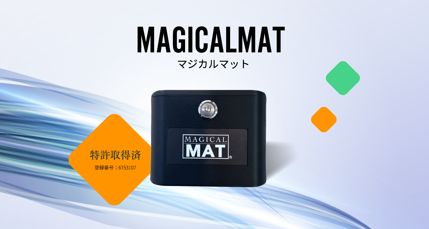 マジカルマット